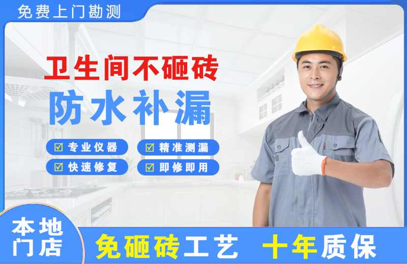 普安卫生间不砸砖修补漏水